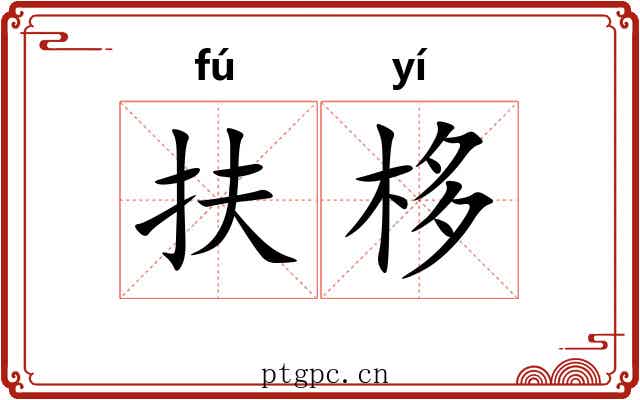 扶栘
