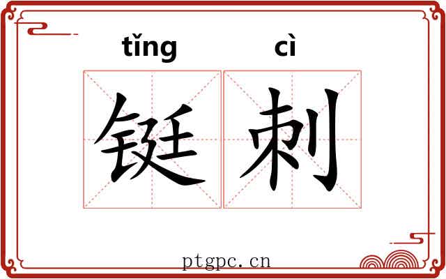 铤刺