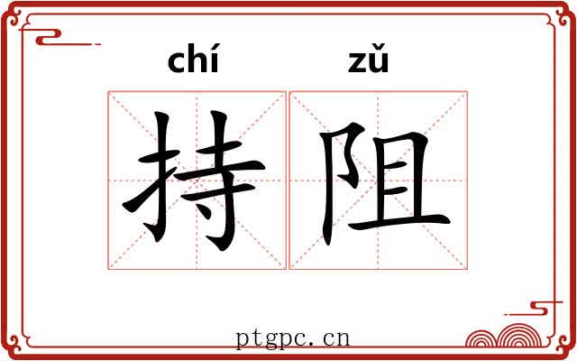 持阻