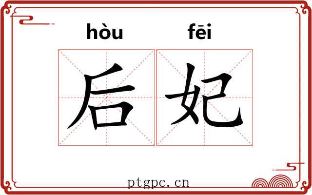 后妃