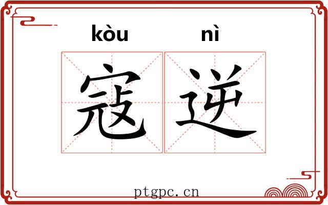 寇逆
