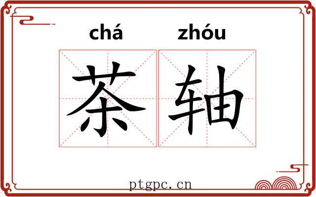 茶轴