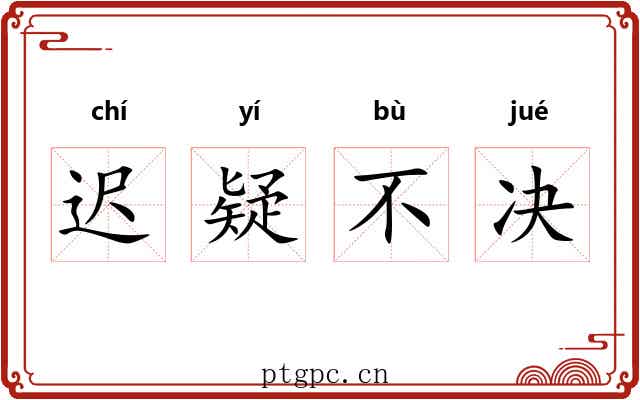 迟疑不决
