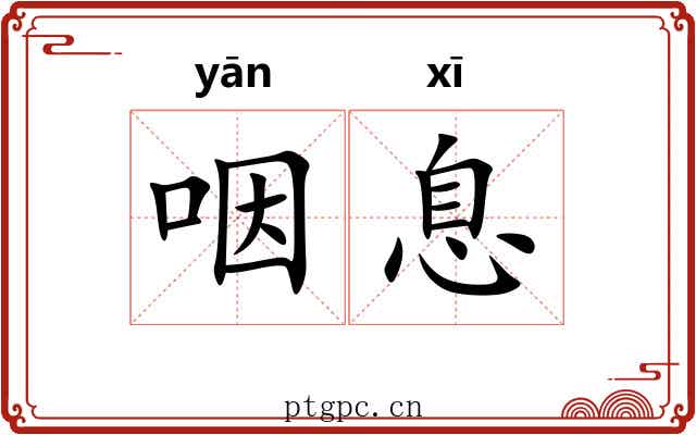 咽息 咽息