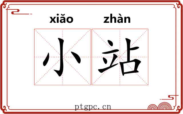 小站