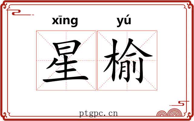 星榆 星榆