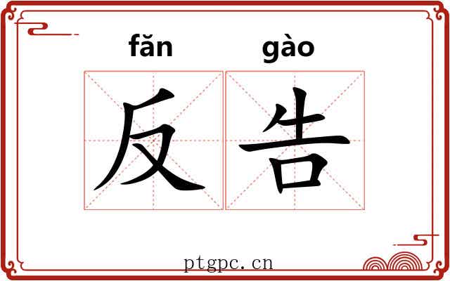 反告 反告
