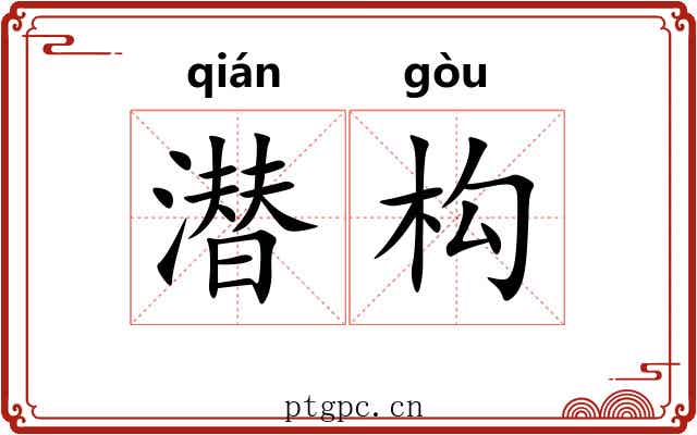潜构