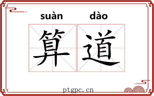 算道 算道