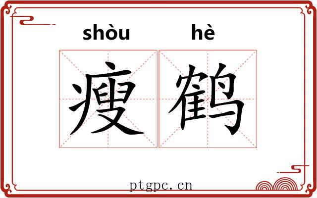 瘦鹤