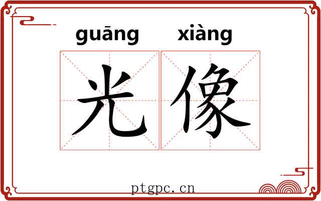 光像