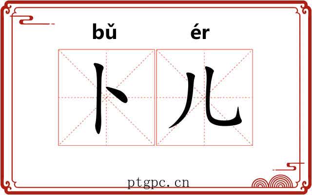 卜儿