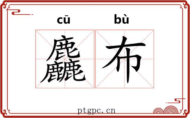 麤布