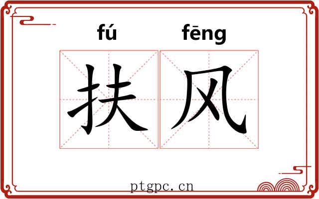 扶风 扶风