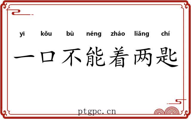 一口不能着两匙 一口不能着两匙