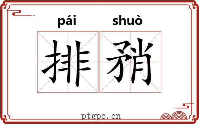 排矟