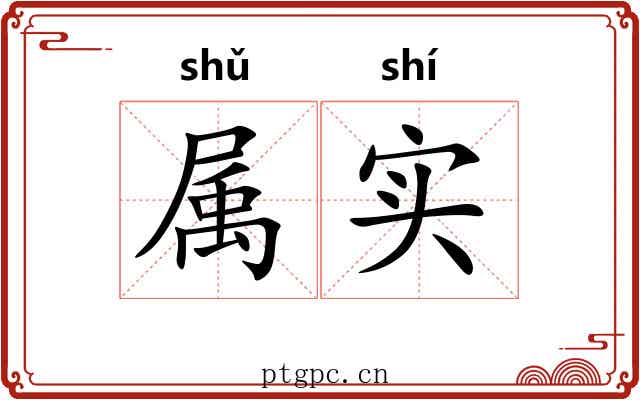 属实 属实
