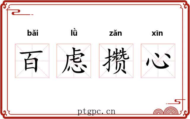 百虑攒心 百虑攒心