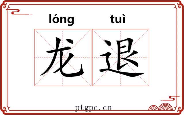 龙退