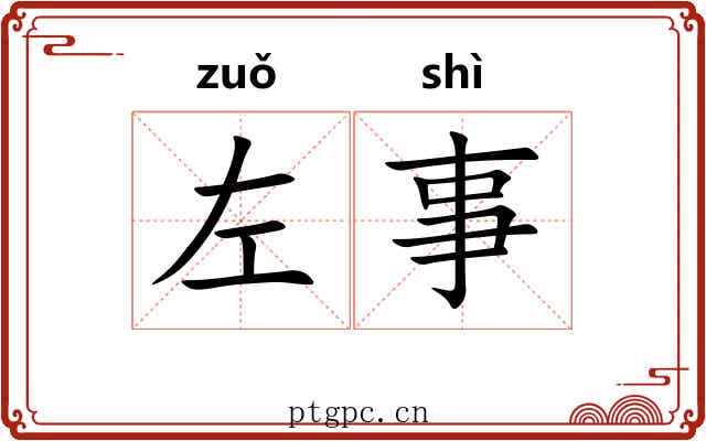 左事 左事