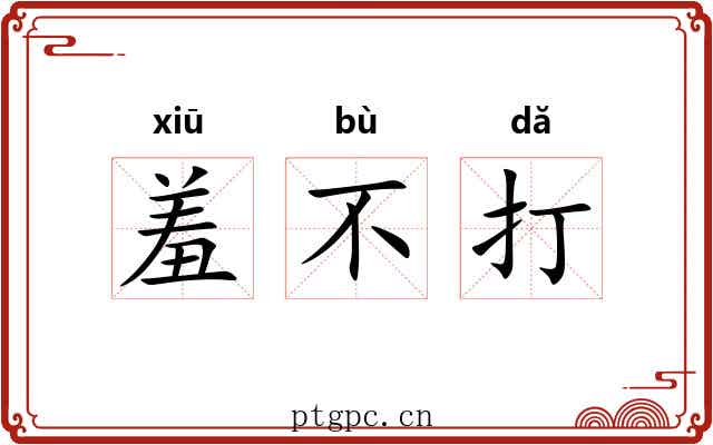 羞不打 羞不打