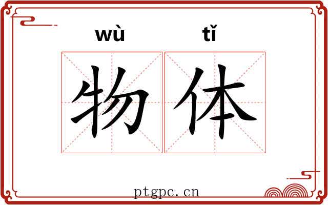 物体 物体