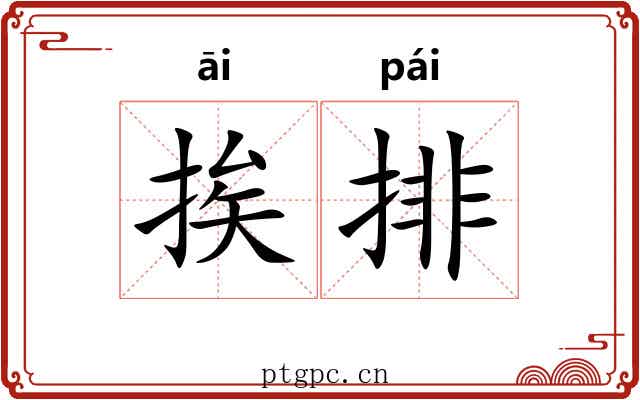 挨排