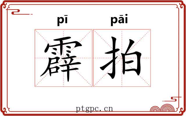 霹拍
