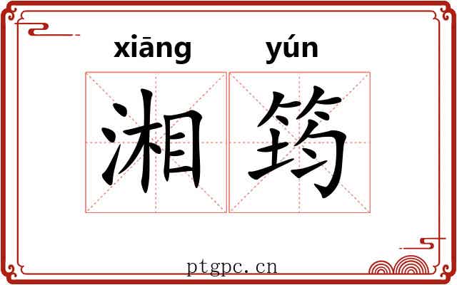 湘筠