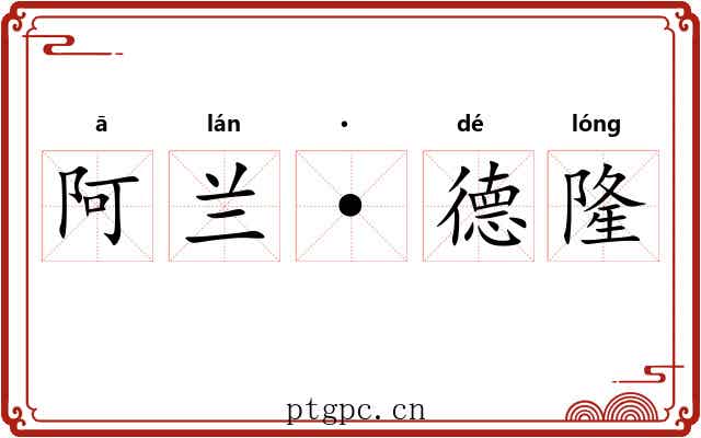 阿兰·德隆 阿兰·德隆