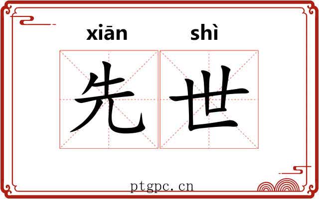 先世 先世