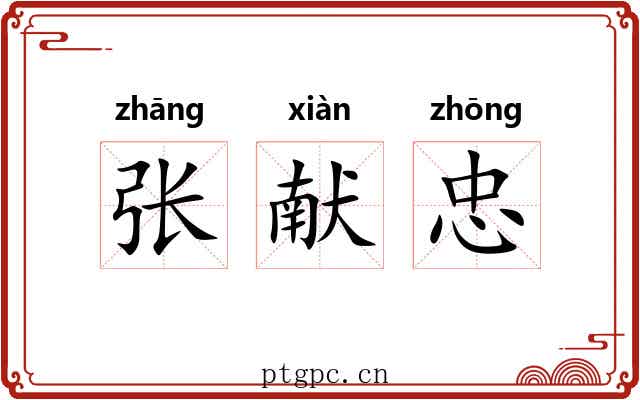 张献忠 张献忠