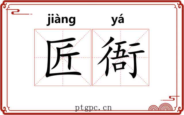 匠衙