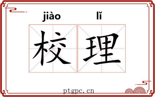 校理 校理