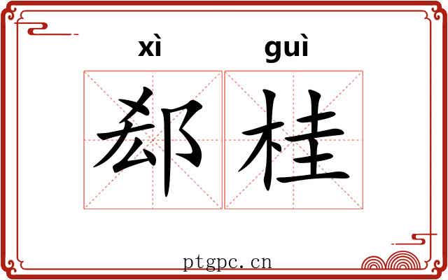 郄桂