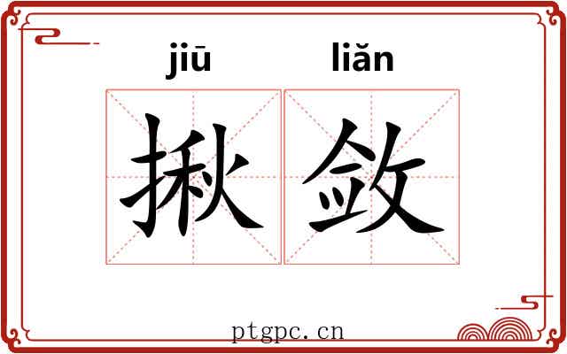 揪敛