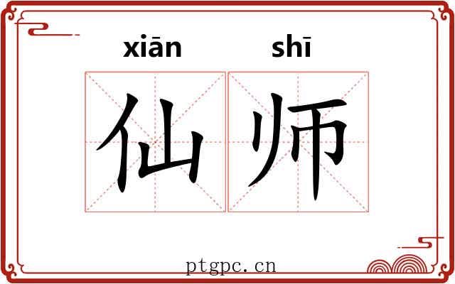 仙师 仙师