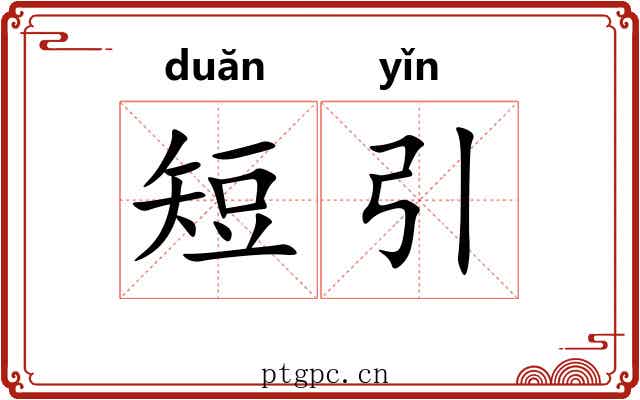 短引