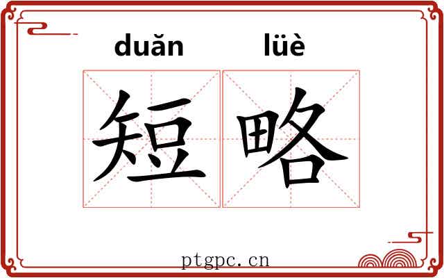 短略