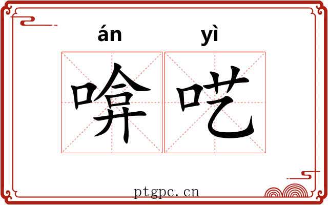 啽呓