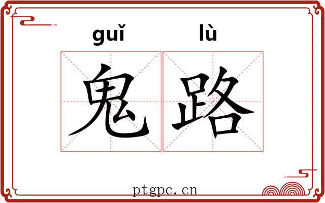 鬼路