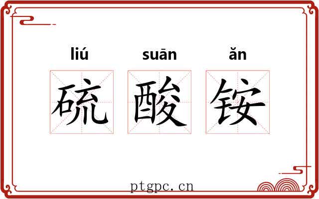 硫酸铵 硫酸铵