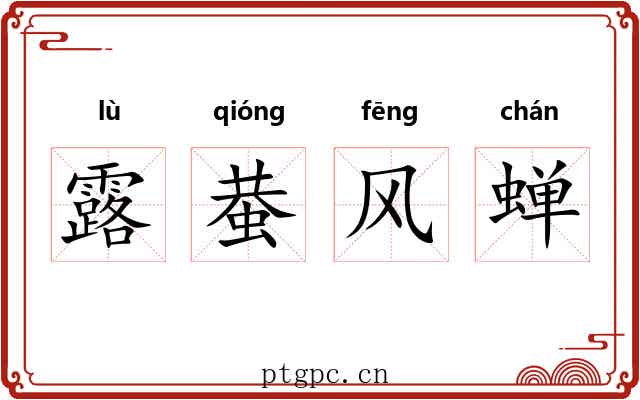 露蛬风蝉 露蛬风蝉