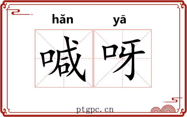 喊呀