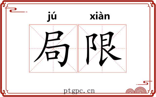 局限 局限