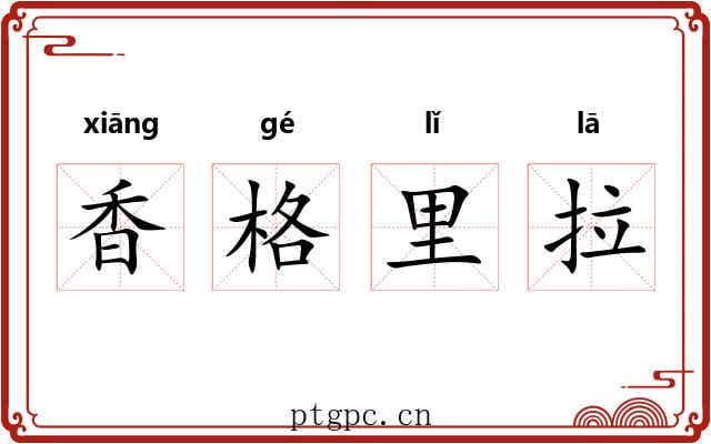 香格里拉 香格里拉