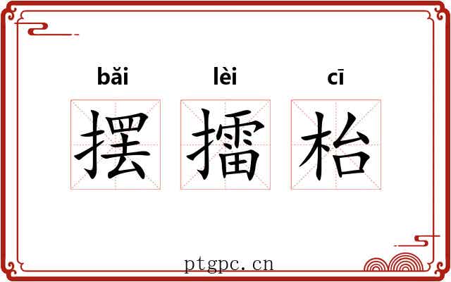 摆擂枱