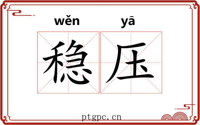 稳压