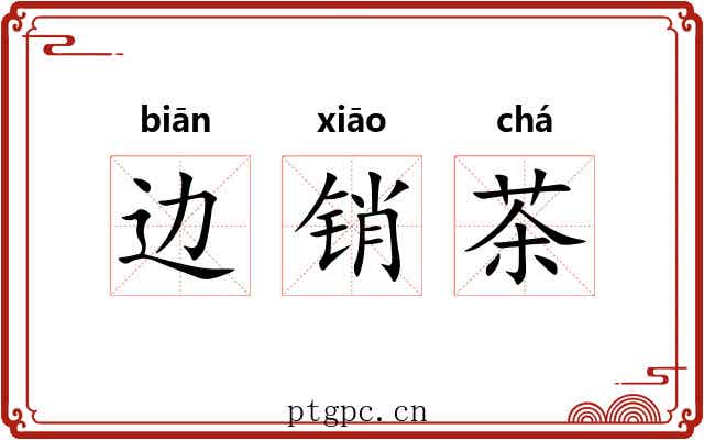 边销茶 边销茶