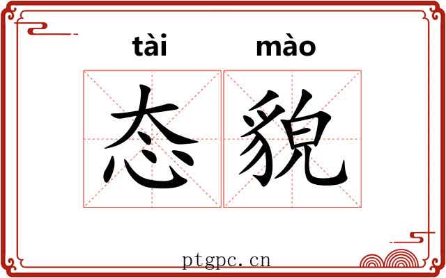 态貌
